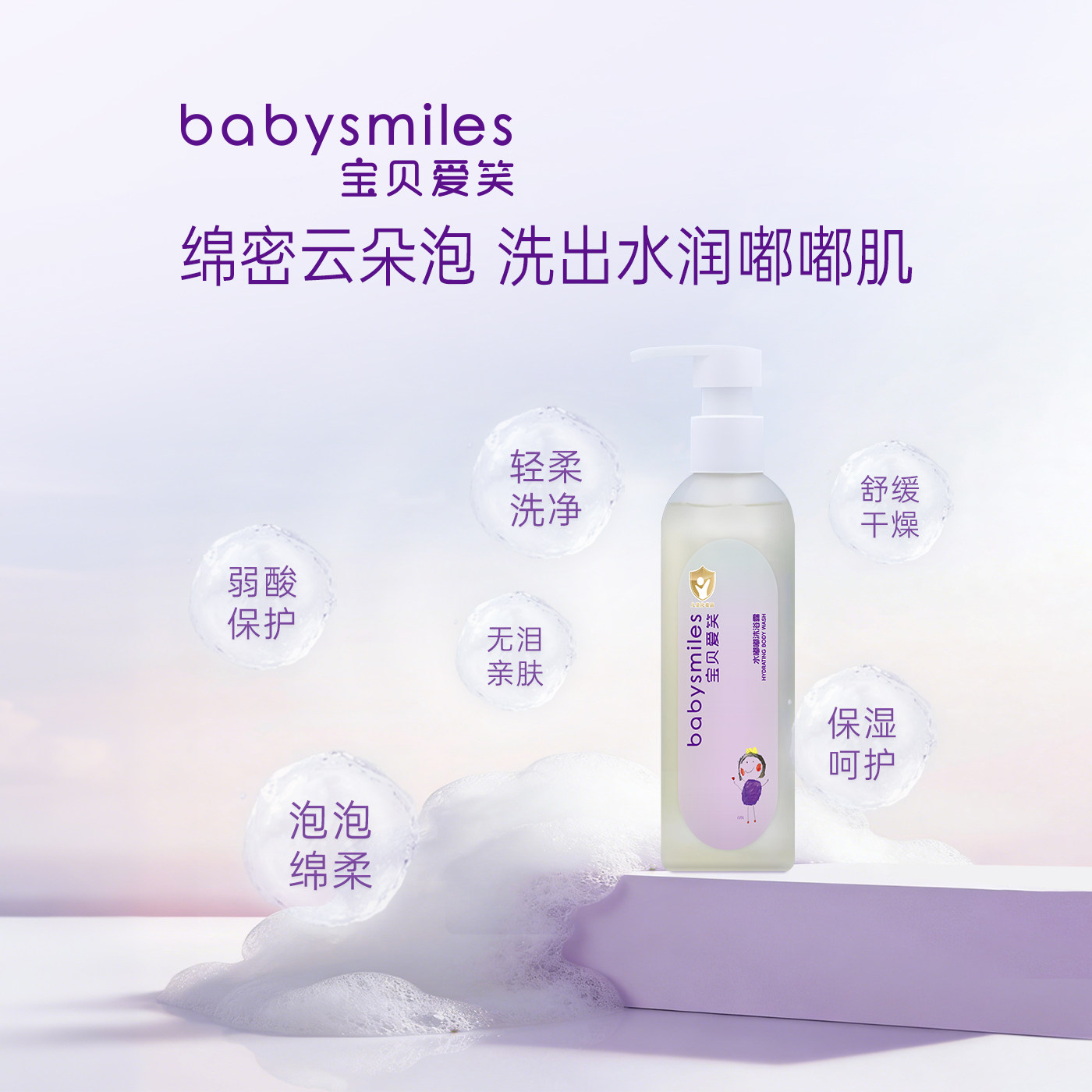 babysmiles宝贝爱笑水嘟嘟沐浴露BBAX016