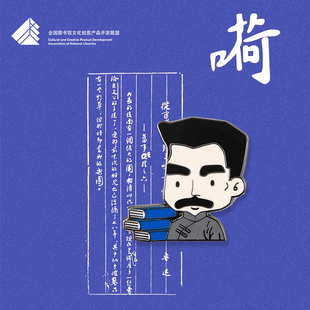 中国国家图书馆鲁迅系列胸章徽章胸针文创创意礼品学生男女生礼物