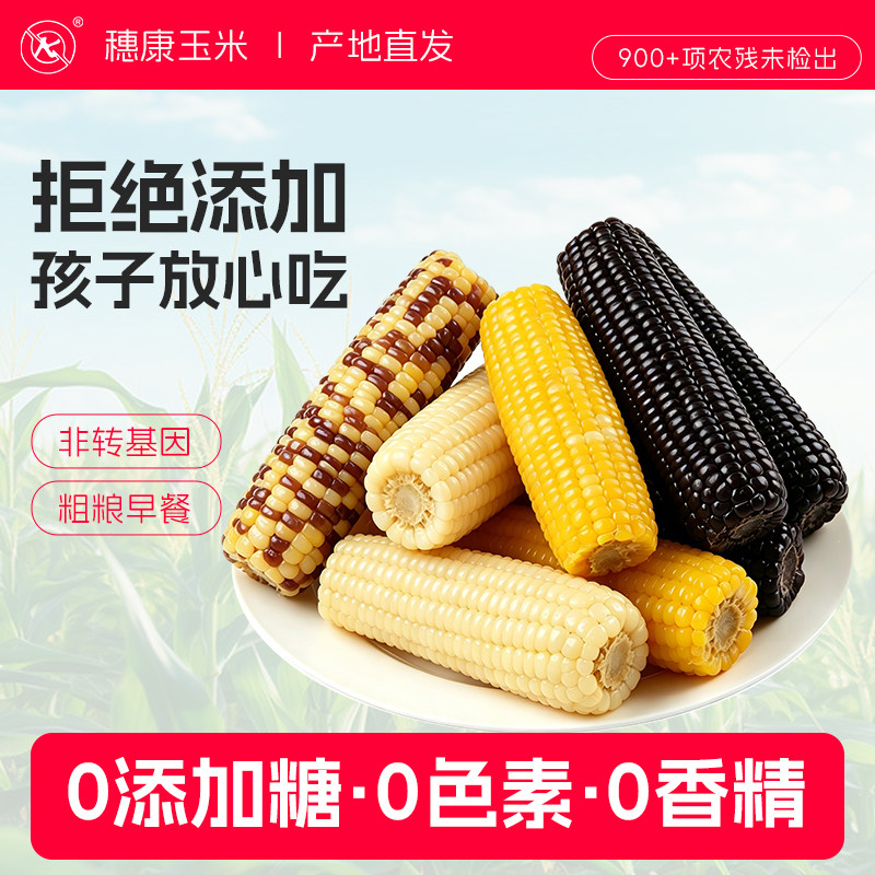 新鲜现摘真空锁鲜玉米穗康