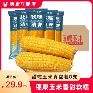 糯玉米新鲜黄糯玉米香甜粘糯糯米棒新鲜糯玉米真空锁鲜玉米