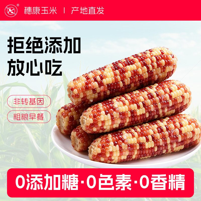 穗康彩糯玉米新鲜彩糯玉米软糯香甜真空锁鲜粗粮早餐粗粮