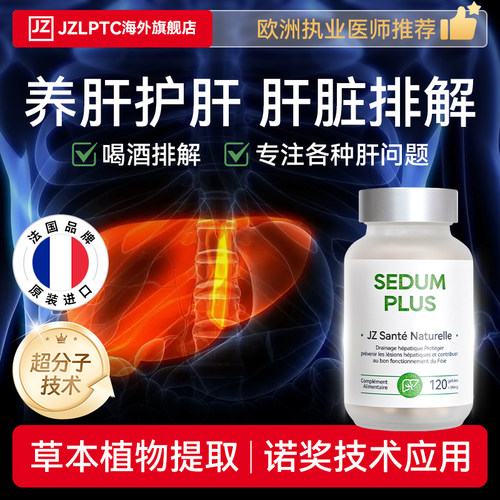 法国JZ护肝片肝脂双调高纯高吸收