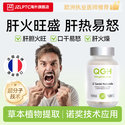 JZ法国火旺易怒口苦急躁肝脏养护