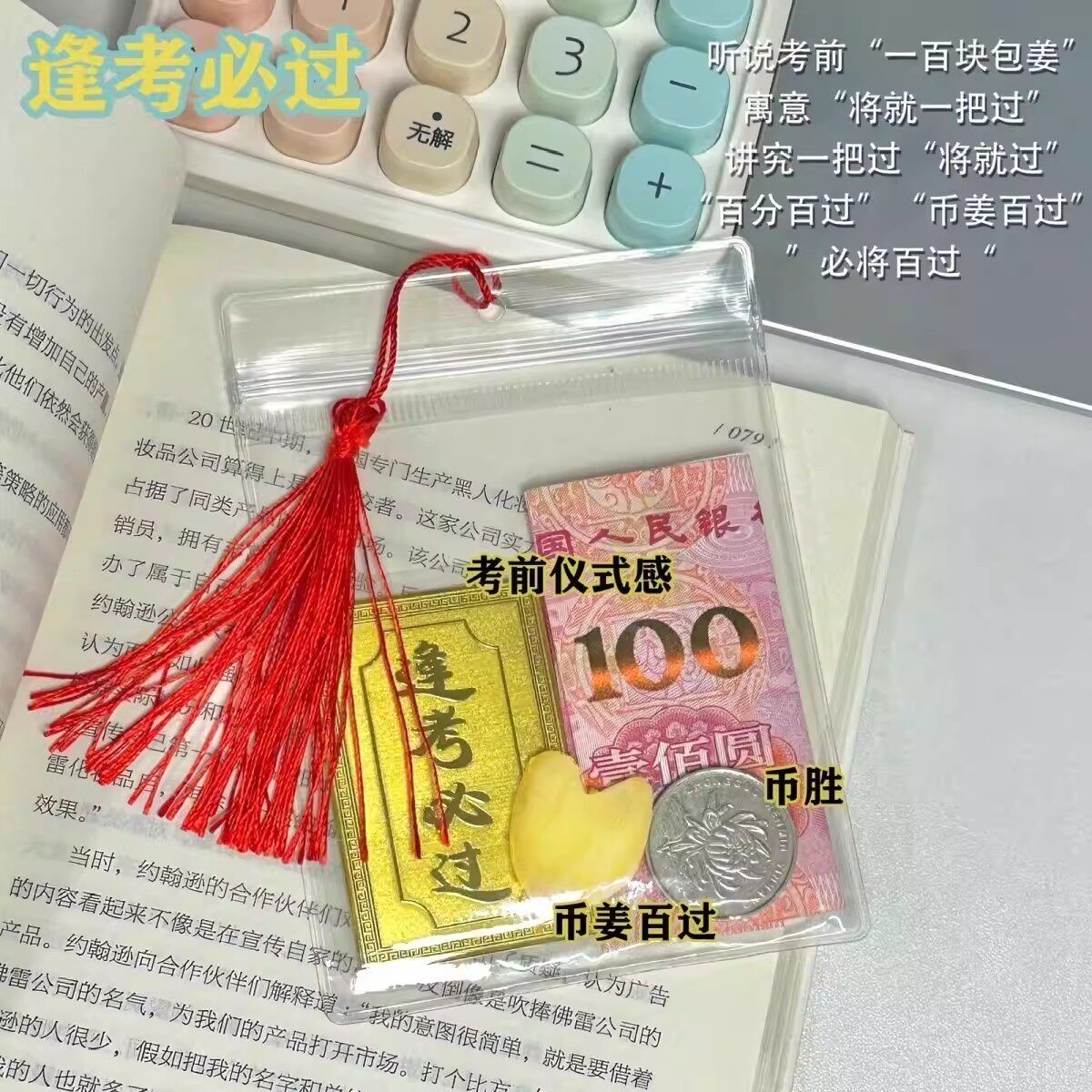 中高考寓意礼物币姜百过逢考必过透明幸运袋子加油励志送孩子学生