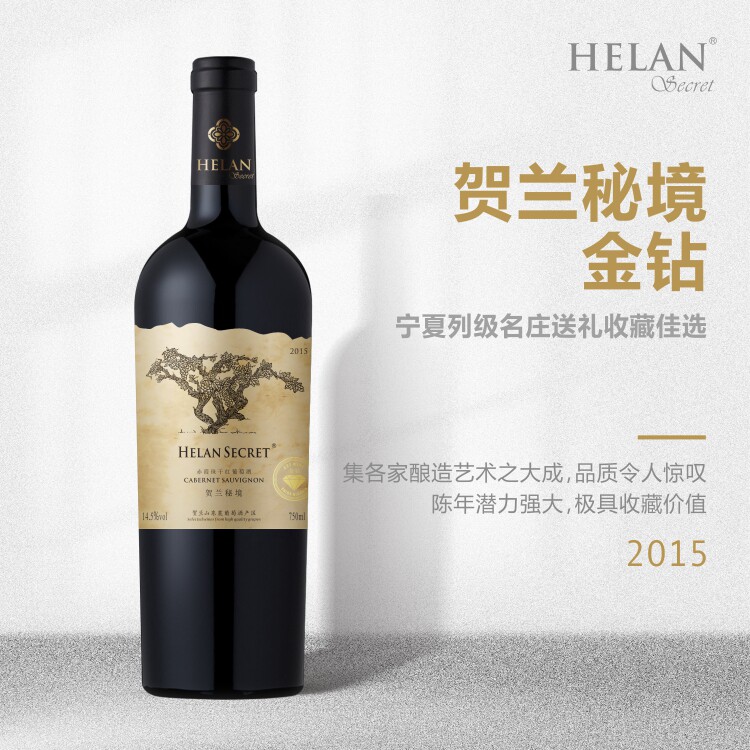 贺兰秘境金钻宁夏贺兰山红寺堡葡萄酒红酒2015年赤霞珠干红珍藏