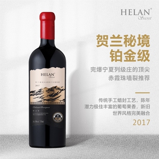 宁夏红寺堡红酒贺兰山葡萄酒秘境铂金级赤霞珠干红单支750ML整箱