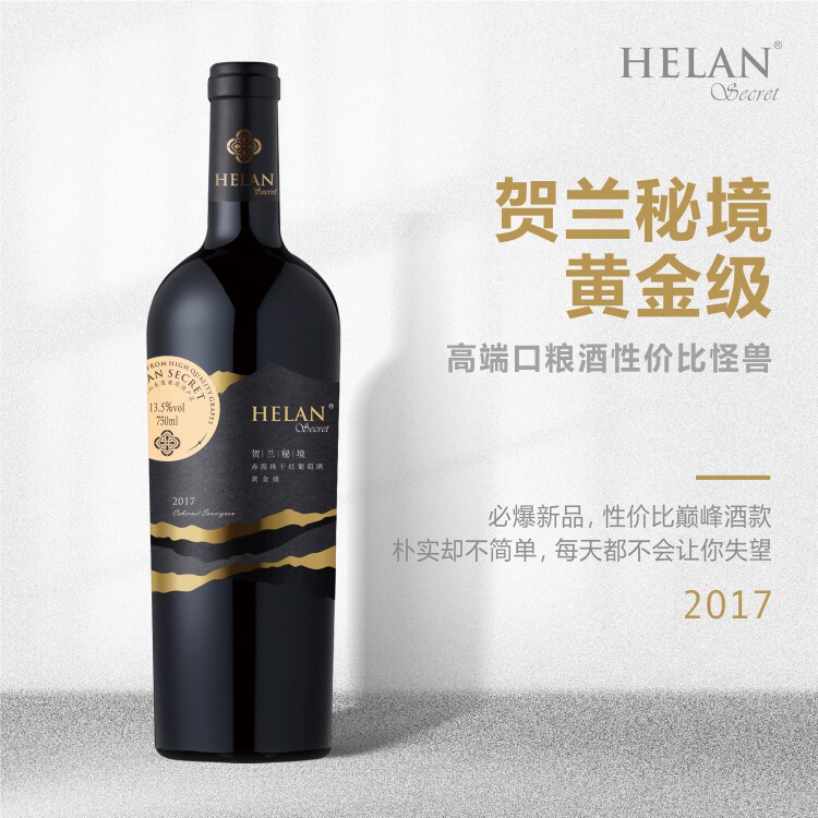 宁夏红寺堡葡萄酒贺兰秘境黄金级赤霞珠干红750ml/支畅销平价红酒