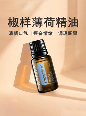 多特瑞椒样薄荷精油单方Peppermint oil美国doTERRA官网正品15ml
