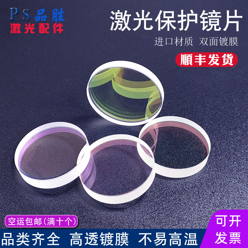 激光保护镜片S1石英材质30*5激光切割机28*4镀膜37*7焊接大族配件 - 实物图