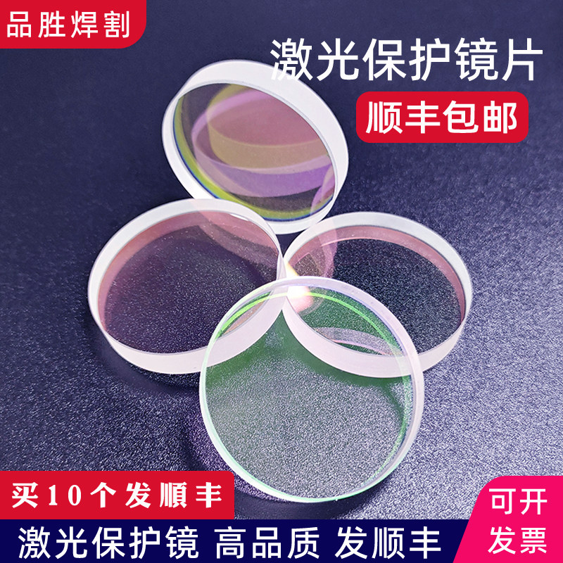 激光保护镜片28*4进口石英30*5大族34*5光纤37*7切割机焊接宏山奔