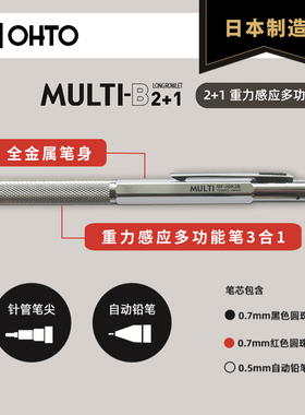 日本OHTO Multi-B 2+1 重力感应多功能笔考试学习商务办公
