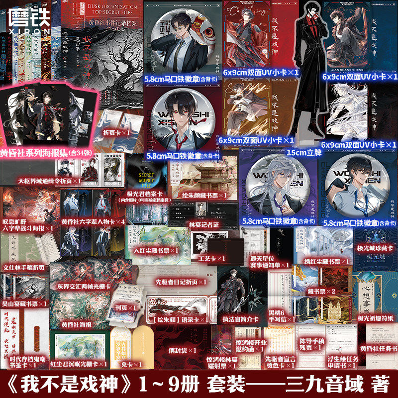 我不是戏神 1-8 套装8册 三九音域【随书赠丰富好礼】惊悚悬疑推理无限流小说夜幕之下我在精神病院学斩神作者小说 新华书店正版