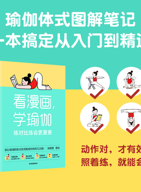赠贴纸  看漫画学瑜伽 练对比练会更重要 张敬敬著 瑜伽体式图解笔记 千万别让错误的动作拖垮你的练习之路 中信出版社书籍