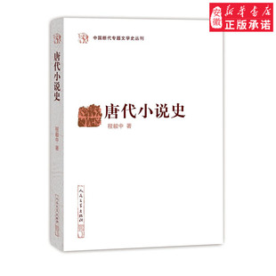 唐代小说史 程毅中 著 、军事小说 文学 文学出版社 安徽新华书店正版书籍