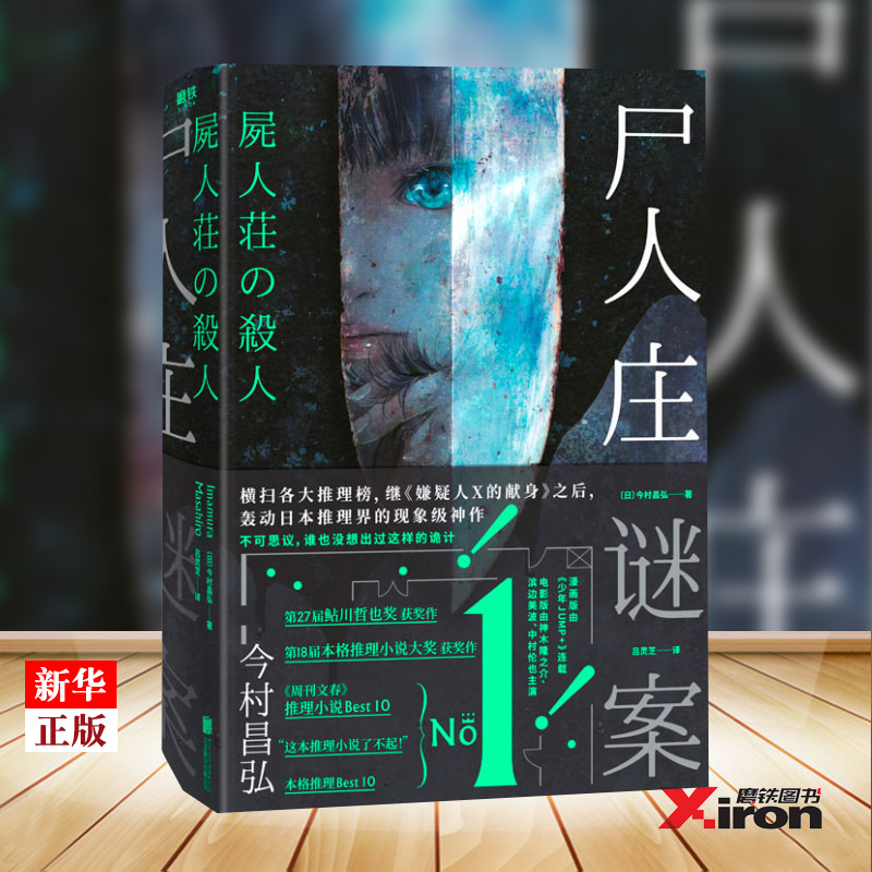 尸人庄谜案 正版现货 今村昌弘著 由滨边美波主演电影版原著小说 嫌疑人X的献身同类作品 日本推理悬疑破案小说 9787559628312