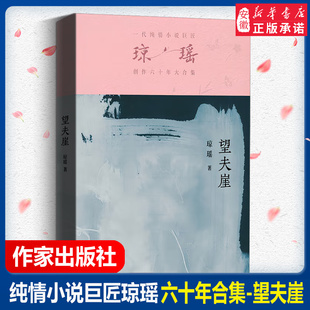 望夫崖 還珠格格瓊瑤言情愛情小說書籍暢銷書 作家出版 社 一代純情小說巨匠瓊瑤創(chuàng)作六十年大合集紀(jì)念版