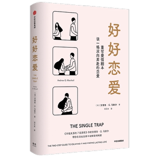 好好恋爱 安德鲁G马歇 著 谈一场双向奔赴的恋爱 幸福关系的7段旅程作者新作 解锁花式脱单攻略 中信出版社图书
