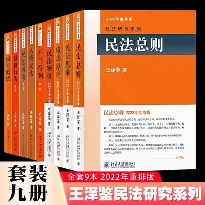 新华正版 王泽鉴民法思维请求权基础/民法总则/债法原理/侵权行为/不当得利/民法物权/概要/人格权法/人身损害赔偿 王泽鉴天龙八部