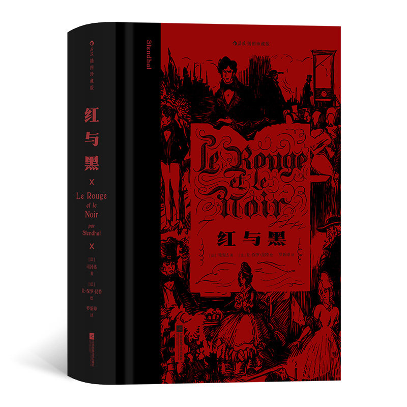 红与黑 插图珍藏版 司汤达 著 穿越百年的成长小说记录小人物奋斗与