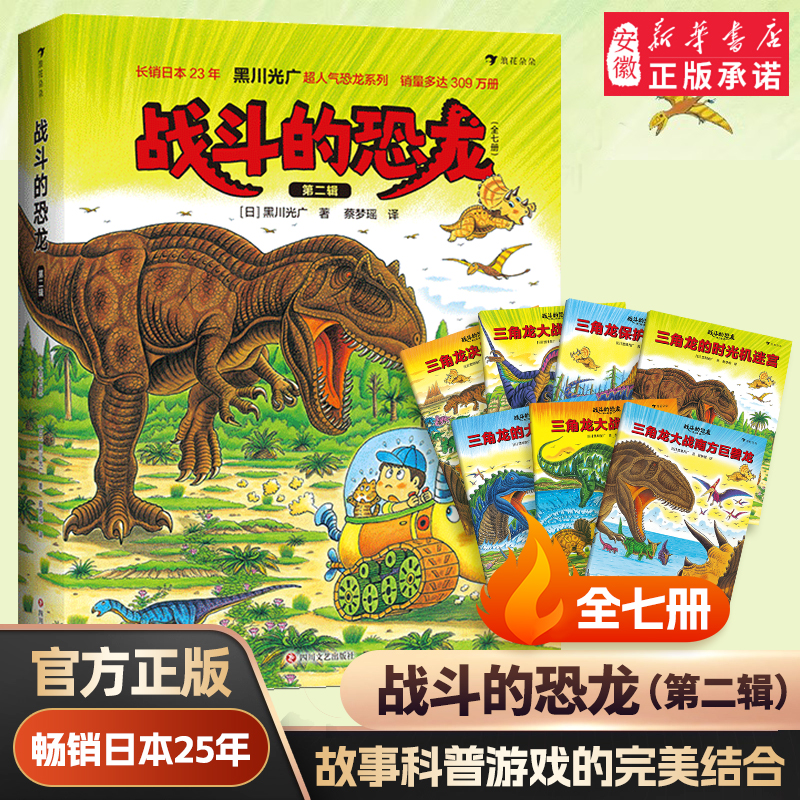 战斗的恐龙 第二辑 黑川光广 全7册 恐龙时代故事 绘本3-9岁儿童科普百科书籍 儿童恐龙绘本故事书童书排行榜 浪花朵朵