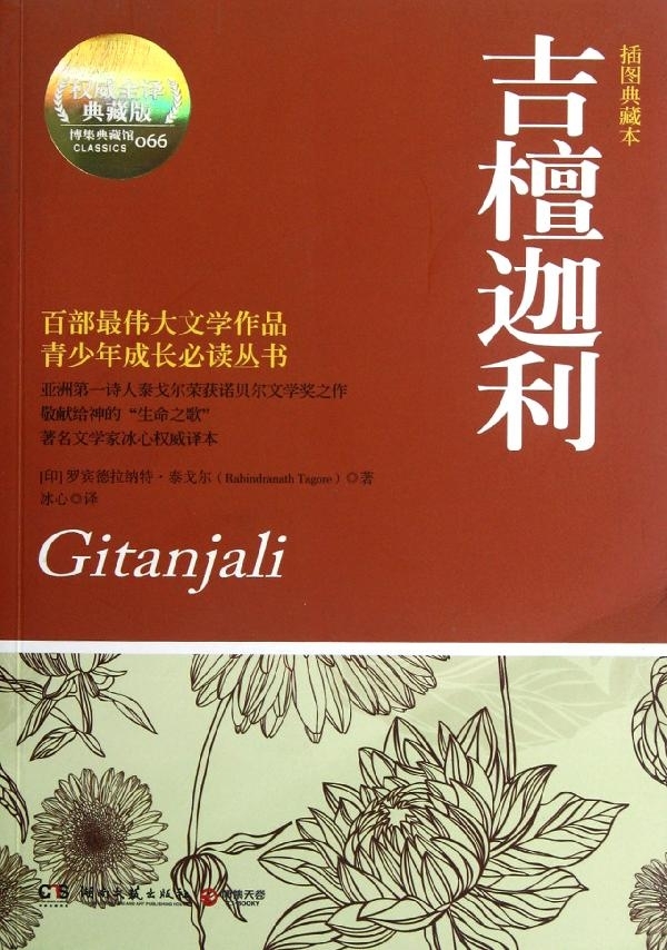 吉檀迦利(插图典藏本)外语/语言文字： （印度） 罗宾德拉纳特;泰戈尔 （Rabindranath Tagore） 著 冰心 译9787540457