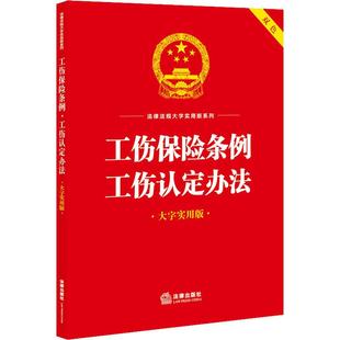 工伤保险条例 工伤认定办法 大字实用版