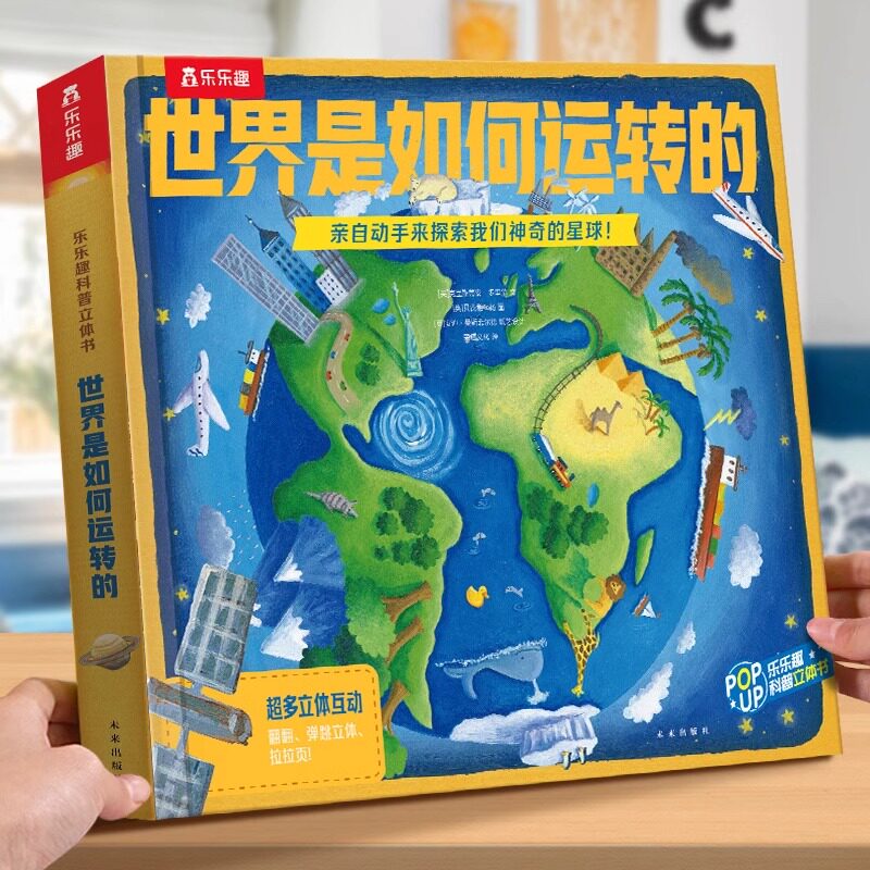 乐乐趣3d版立体书翻翻泰普勒趣味科普世界是如何运转的4-6-8-10-12岁青少年儿童百科知识大全图书籍揭秘地球天气小学生课外阅读物