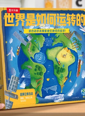 乐乐趣3d版立体书翻翻泰普勒趣味科普世界是如何运转的4-6-8-10-12岁青少年儿童百科知识大全图书籍揭秘地球天气小学生课外阅读物