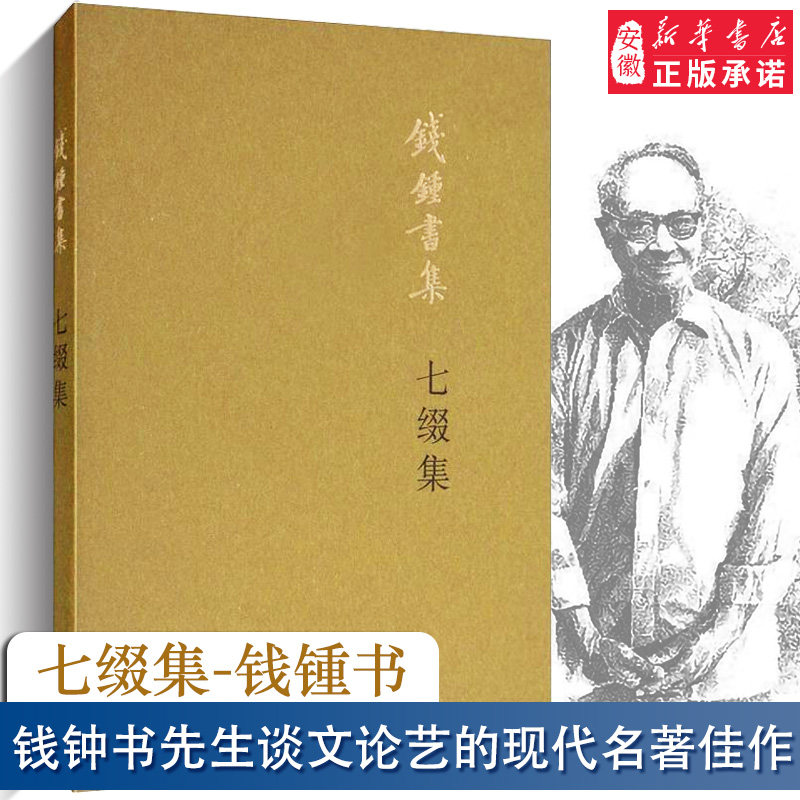 七缀集 钱锺书 著 中国近代随笔文学 新华书店正版图书籍 生活读书新知三联书店