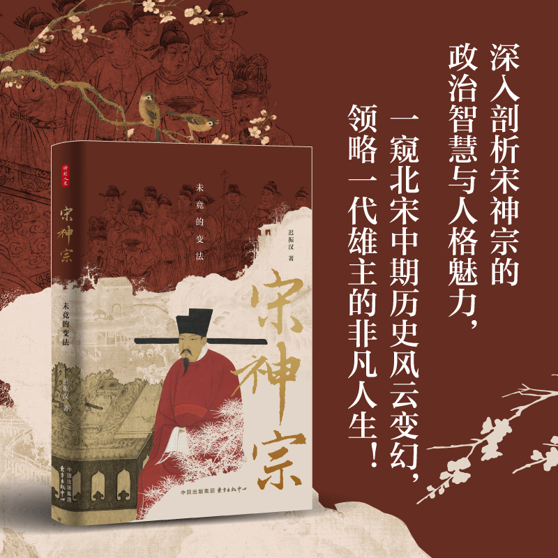 【时刻人文】正版包邮 宋神宗:未竟的变法 迟振汉 著 宋辽金元史 中国历史类书籍 东方出版中心