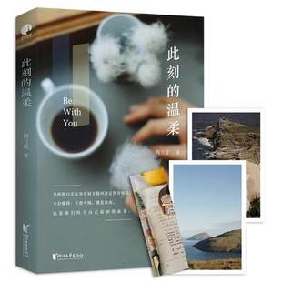 溫柔 治愈系青春文學書籍 此刻 比喻作者散文隨筆 心靈雞湯正能量情感勵志人生哲理故事正版 分開旅行生活 簽章版 陶立夏新書