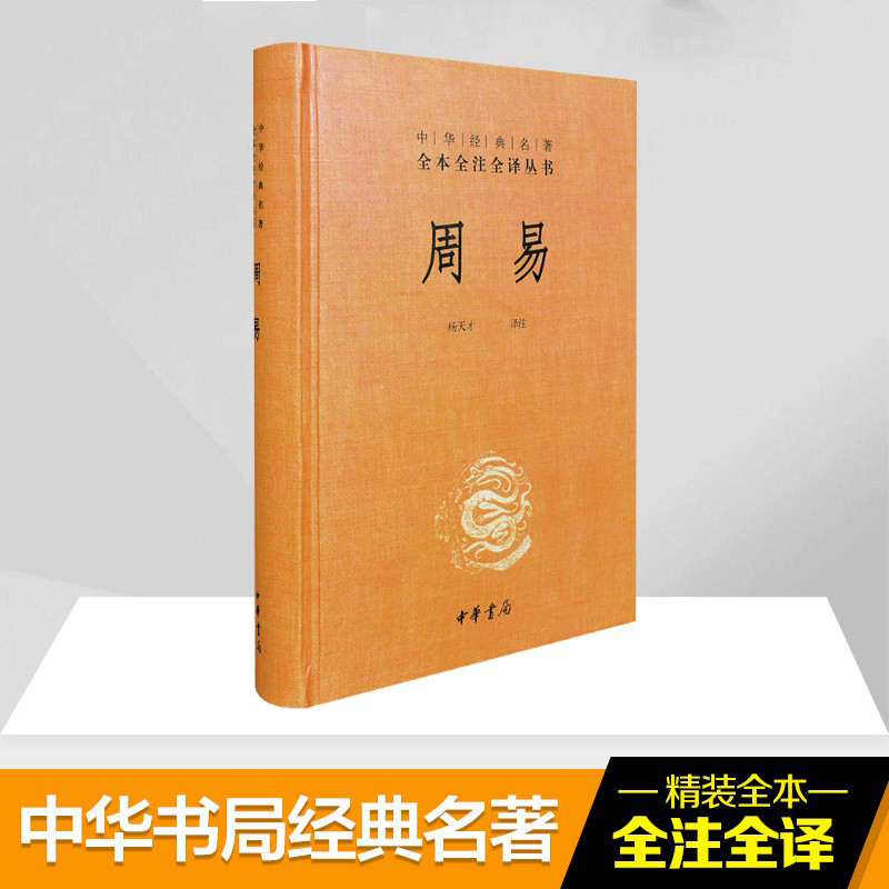 周易对照1册精装原文注释评析