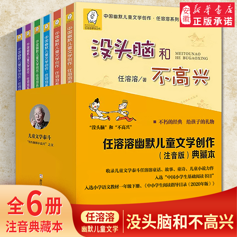 没头脑和不高兴全套6册注音版6-12岁小学生一二年级课外书必三年级任溶溶系列幽默儿童文学书籍儿童 荐畅销书排行榜新华正版读物推