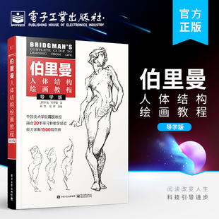 官方正版 伯里曼人体结构绘画教程 导学版 艺用人体结构绘画方法教程书籍 人体结构榫合关系艺用人体结构教程艺用人体结构造型设计
