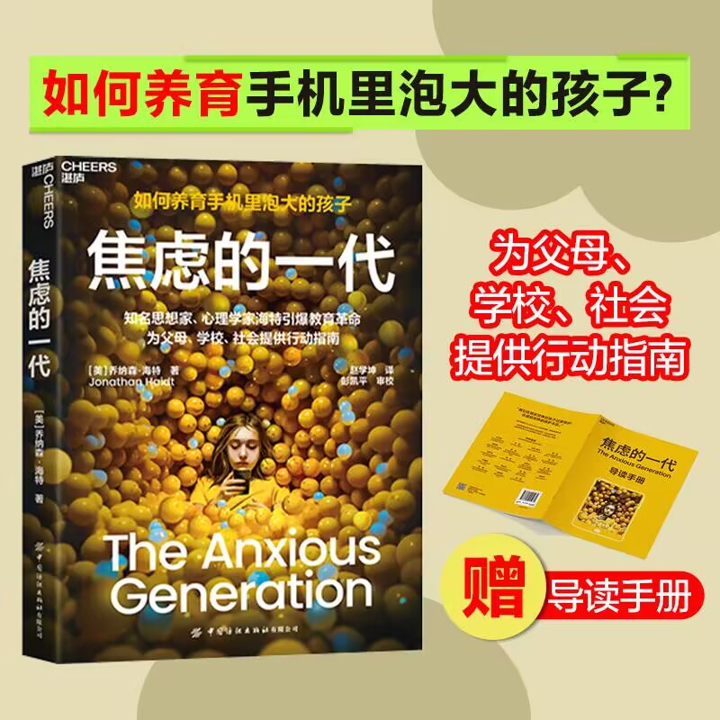 【新华正版】焦虑的一代 2025重磅新书 如何养育手机里泡大的孩子 破解数字时代养育困局知名思想家心理学家海特引爆教育革命