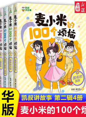 麦小米的100个烦恼第 一二三辑季全套12册 百凯叔讲故事适合孩子看的 校园成长励志故事书7-8-10岁小学生二三四五年级课外阅读书籍