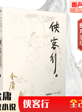朗声正版 侠客行 全2册附越女剑 金庸武侠小说 朗声旧版三联版内容经典文学作品集  金庸全集（26-27）玄幻武侠男生小说