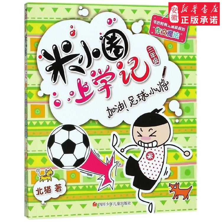 米小圈上学记(三年级) 加油!足球小将儿童文学北猫9787536587809安徽新华书店四川少年