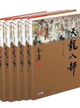 天龙八部（全5册）新修珍藏本2022版