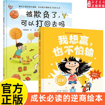 我想赢，也不怕输 成长的逆商培养绘本  精装硬壳成长的抗挫力培养绘本图画书 被欺负了,可以打回去吗 3-6岁孩子的情绪管理