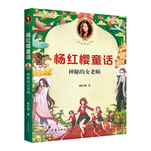 女老师 受小学生喜爱 儿童文学图书籍 神秘 童书女王杨红樱 小学生童话故事课外书读物 果麦文化出品 童话