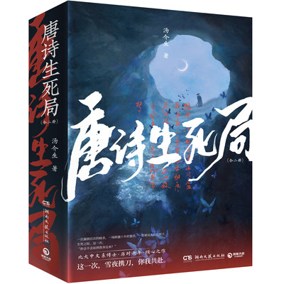 唐诗生死局全两册 汤介生北大中文系博士生力作 唐诗宋词为灵感诗意淋漓的悬疑小说 随书附赠明信片+手绘海报+主角书签+给读者的信