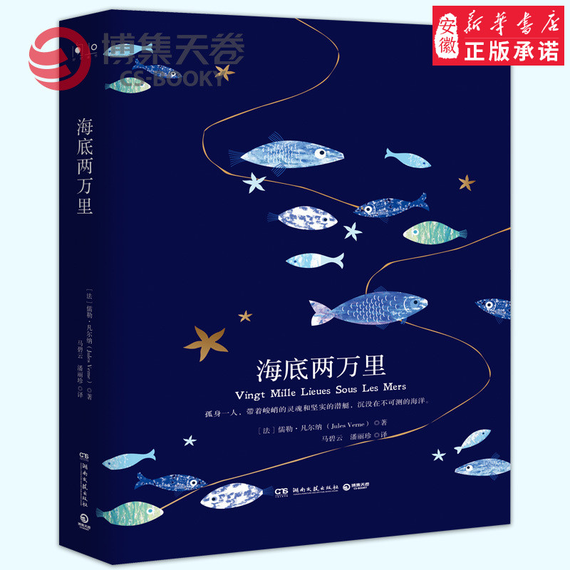 正版 海底两万里正版 原版完整版原著无删减课外小说文学世界名著中国儿童文学 凡 纳 海底2万里书籍正版 海底两万里初中版
