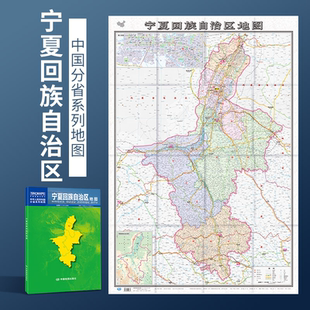 宁夏回族自治区地图 2022新版 宁夏地图贴图 中国分省系列地图 折叠便携 约1.1*0.8米 城市交通路线 旅游出行 政区区划