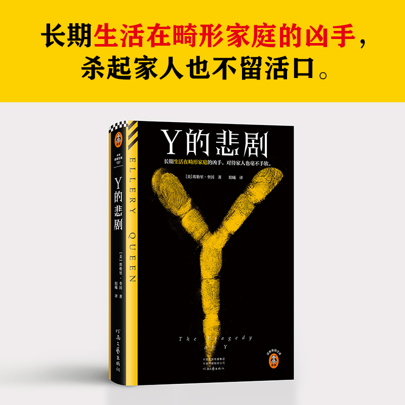 【正版】Y的悲剧 埃勒里·奎因 长期生活在畸形家庭的凶手杀起家人也不留活口推理谋杀神作 外国惊悚悬疑推理小说书 安徽新华旗舰