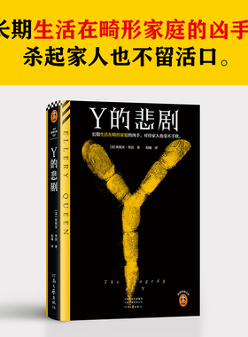 【正版】Y的悲剧 埃勒里·奎因 长期生活在畸形家庭的凶手杀起家人也不留活口推理谋杀神作 外国惊悚悬疑推理小说书 安徽新华旗舰
