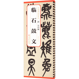 清 吴昌硕 临石鼓文 安徽美术出版社 编 书法/篆刻/字帖书籍艺术 新华书店正版图书籍 安徽美术出版社