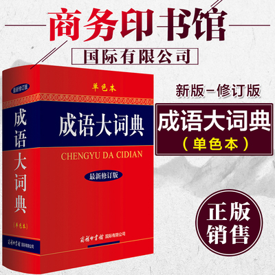 新华正版成语大词典单色本