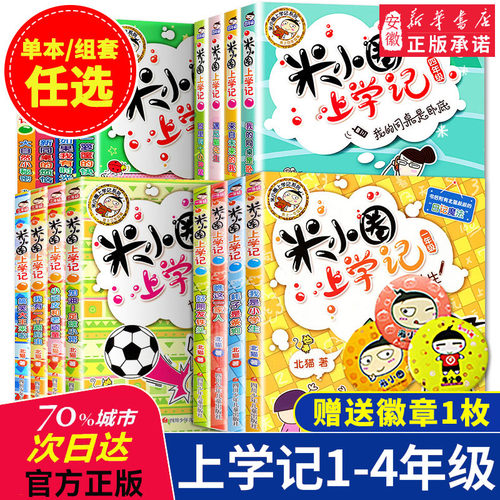 【新华书店旗舰店】米小圈上学记全套一二三四年级五年级六年级 漫画成语故事书儿童文学小学生课外阅读6一12岁上册脑筋急转弯趣味