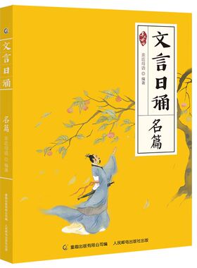 文言日诵 博物 故事必修身 名篇 亲近母语编著给小学生的文言文诵本365篇经典 铸造孩子文言基础7-14岁学习课外阅读书